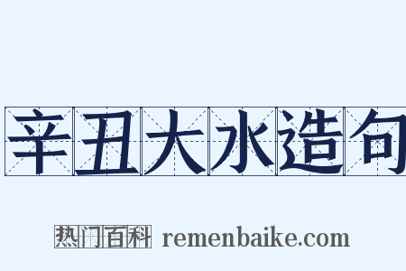 辛丑大水造句是什么意思的图片